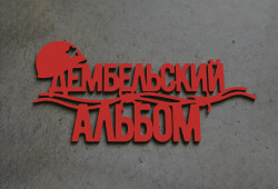 Листая дембельский альбом