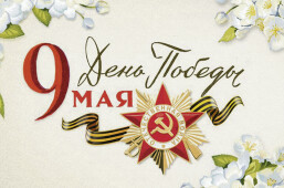 9 Мая — день радости и скорби