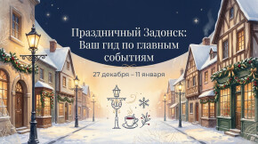 Программа мероприятий и график работы организаций с 27 декабря по 11 января