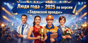 Люди года — 2025 по версии «Задонской правды»