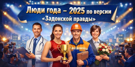 Люди года — 2025 по версии «Задонской правды»