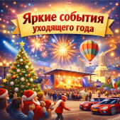Яркие события уходящего года