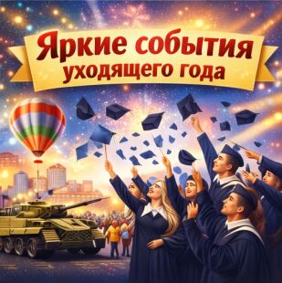 Яркие события уходящего года