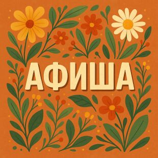 Спорт на выходных: где заняться, что посмотреть 