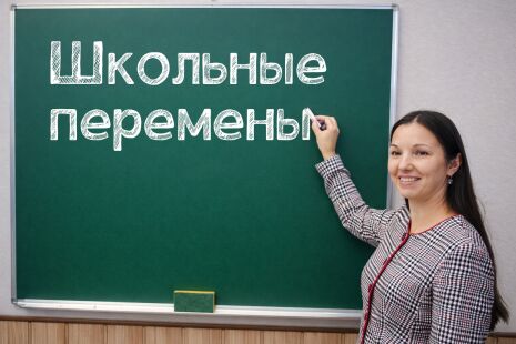Школьные перемены